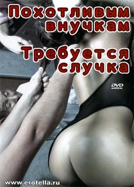 Похотливым внучкам требуется случка (2008) DVDRip Похотливым внучкам требуется случка (2008) DVDRip
