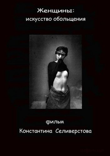 Женщины: искусство обольщения (2011) DVDRip Женщины: искусство обольщения (2011) DVDRip