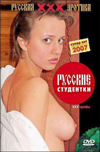 Русские студентки: XXX пробы / Russian student: sample XXX (2004) DVDRip Русские студентки: XXX пробы / Russian student: sample XXX (2004) DVDRip