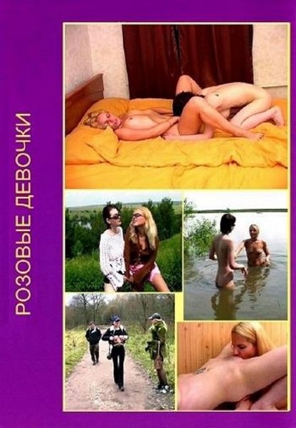 Розовые девочки (2005) VHSRip Розовые девочки (2005) VHSRip
